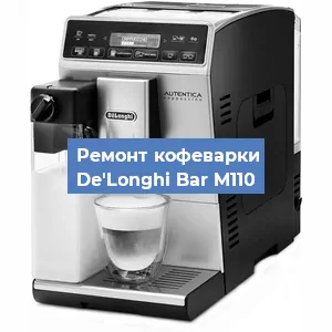 Замена фильтра на кофемашине De'Longhi Bar M110 в Краснодаре